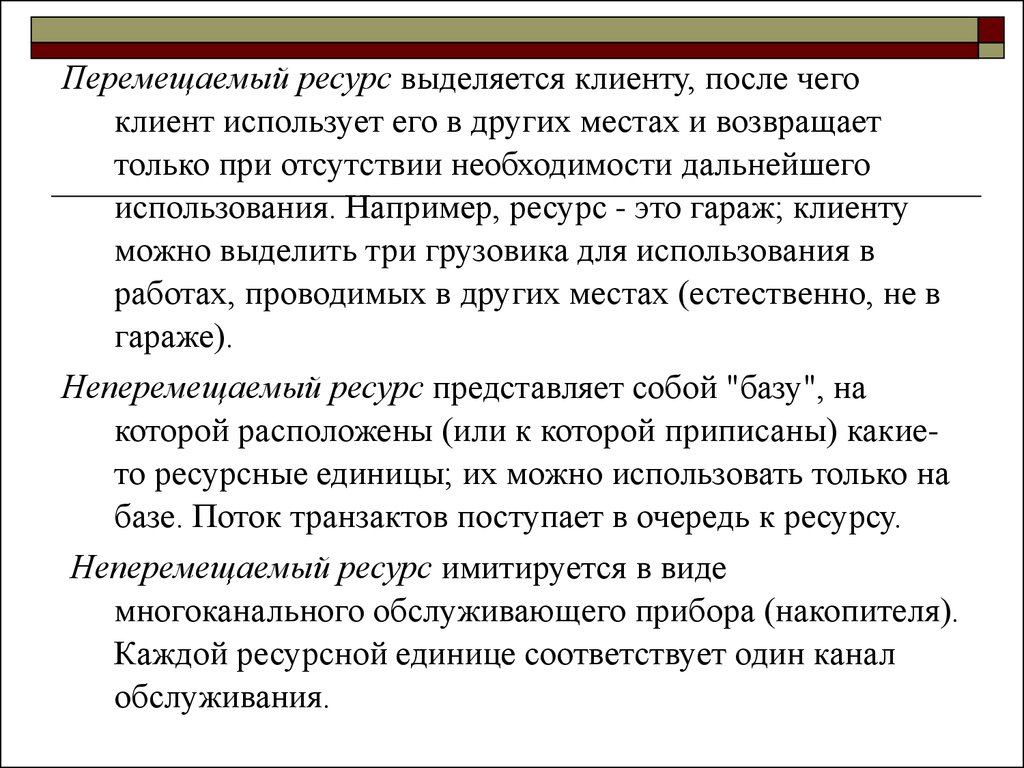 Использование например. Что такое выделенный ресурс. Со слов клиента выделяется. Перемещаемый ресурс обычно имитируется с помощью:. Цуб задачи Databriz выделение ресурсов.