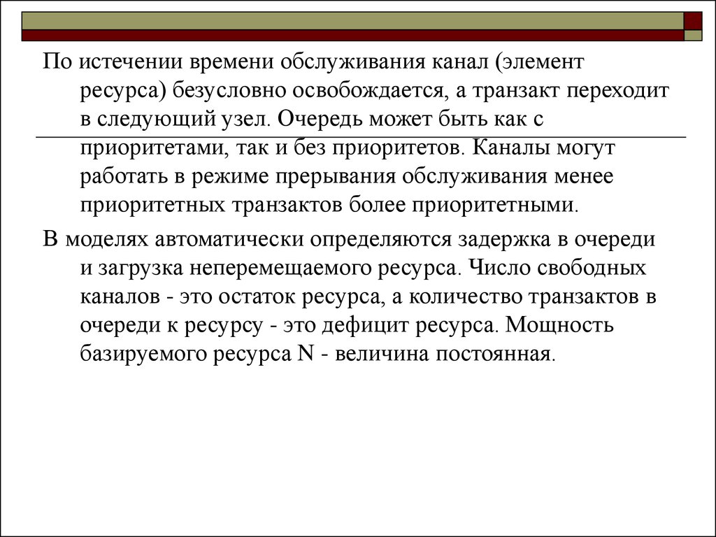 Ресурс элемент. По истечении времени. Каналы обслуживания. Число каналов обслуживания. Приоритетность канала связи.