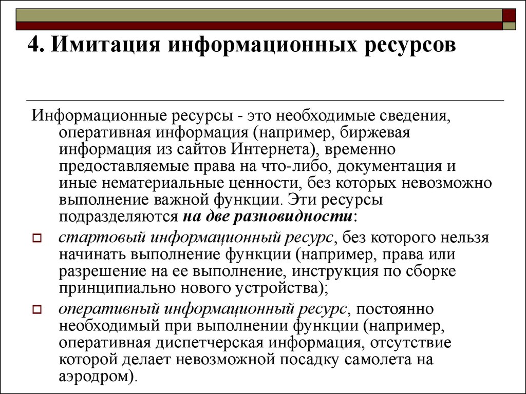 Оперативные сведения. Моделирующий информационный ресурс. Имитационные информационные системы. Оперативная информация в одежде это.