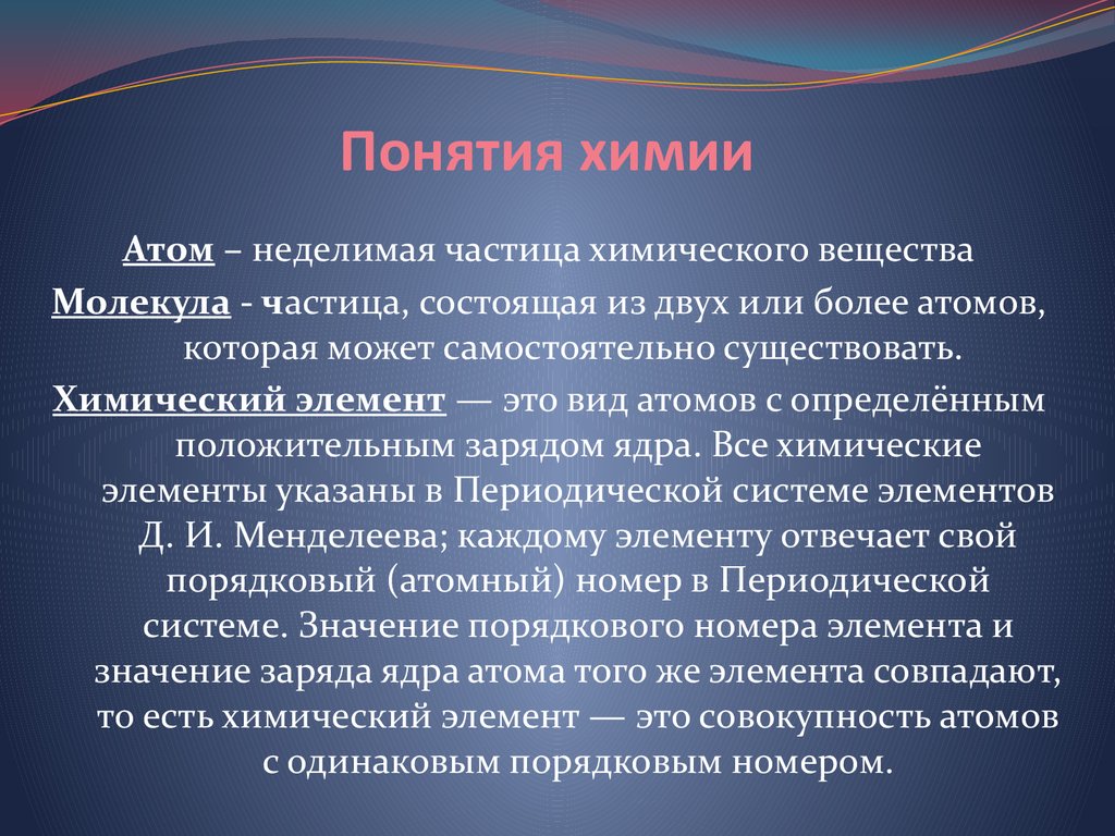 Основные понятия химии. Понятия в химии. Химические термины. Терминология в химии. Понятия из химии.