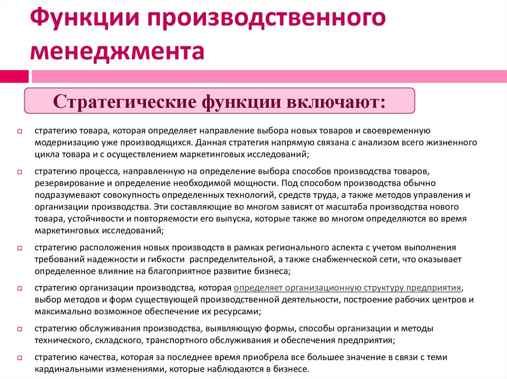 Производственная роль. Стратегические функции производственного менеджмента. Функции организации производства.