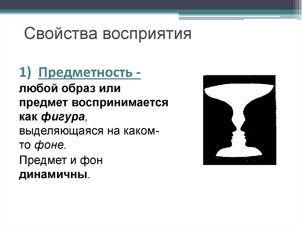 Как называется свойство восприятия позволяющее увидеть то что изображено на картинке