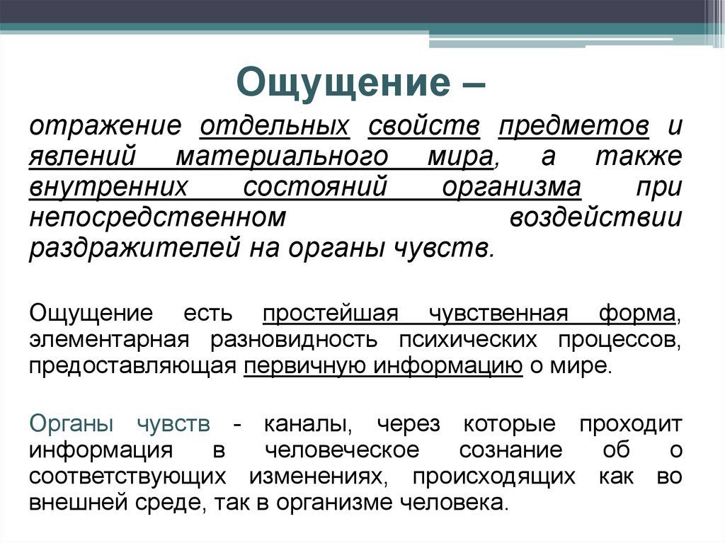 Ощущения отражают. Отражение отдельных свойств предметов и явлений материального мира. Ощущение это отражение отдельных свойств предметов. Отражение отдельных свойств предметов и явлений окружающего мира это. Ощущение это отражение отдельных.