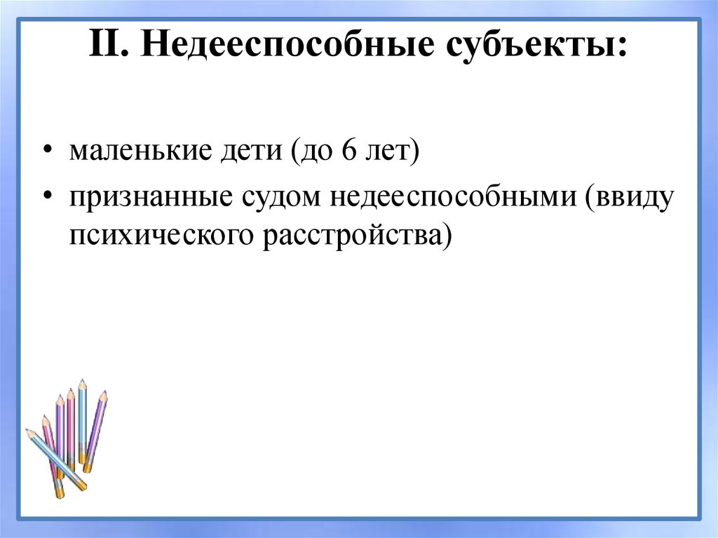 II. Недееспособные субъекты: