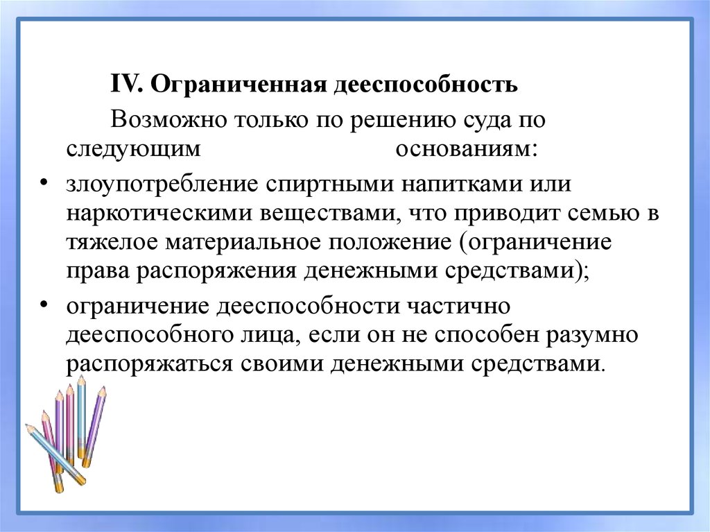 Ограничено дееспособность это. Ограниченная дееспособность. Частичная дееспособность по решению суда. Ограничение дееспособности граждан по решению суда:. Граждане ограниченные в дееспособности решением суда.