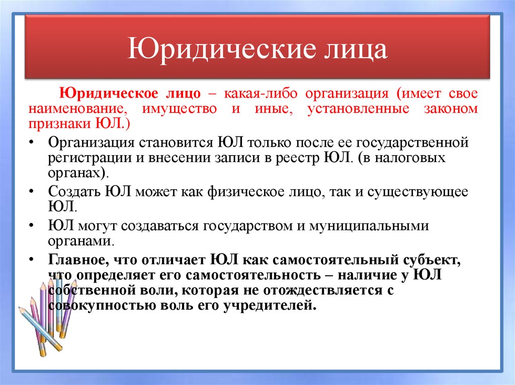 Общество является юридическим лицом имеет. Кто является юр лицом. Кто может стать юридическим лицом. Организация юридического лица. Как стать юр лицом.