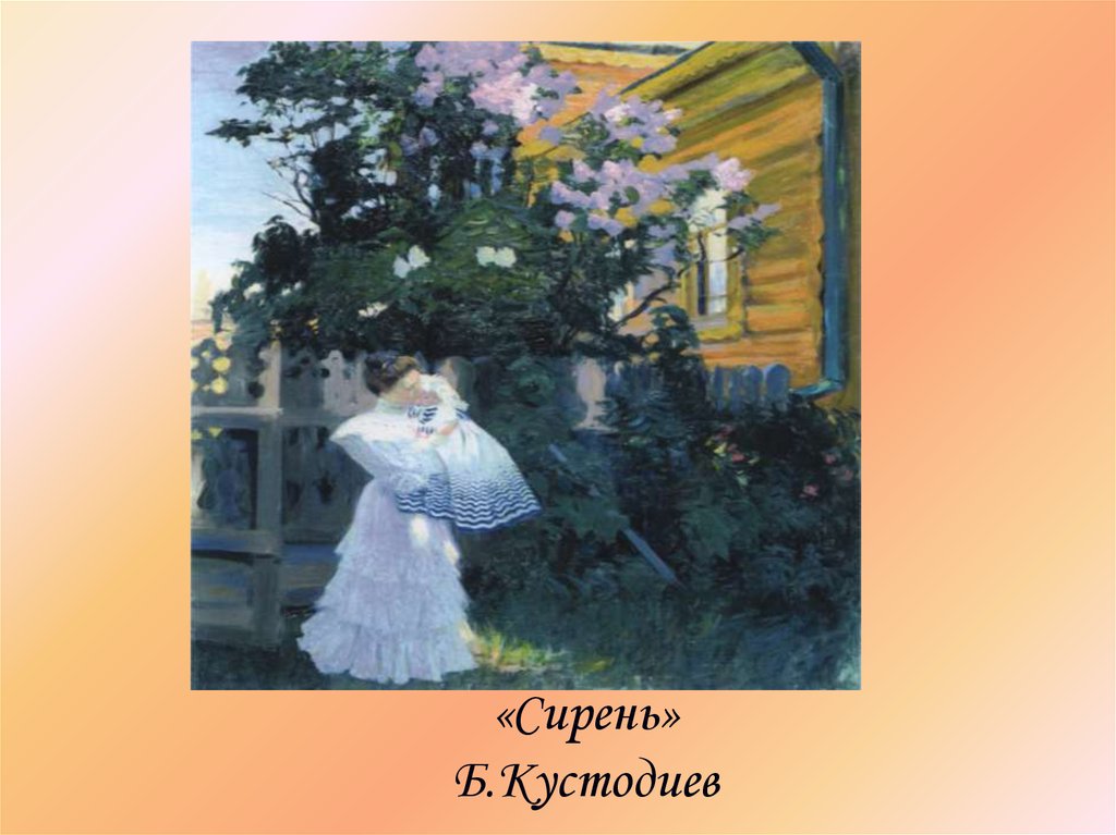 Сочинение по картине сирень кустодиев. Борис Михайлович Кустодиев сирень. Борис Михайлович Кустодиев сирень 1906. Кустодиев сирень 1906. Картина Кустодиева Бориса Михайловича сирень.