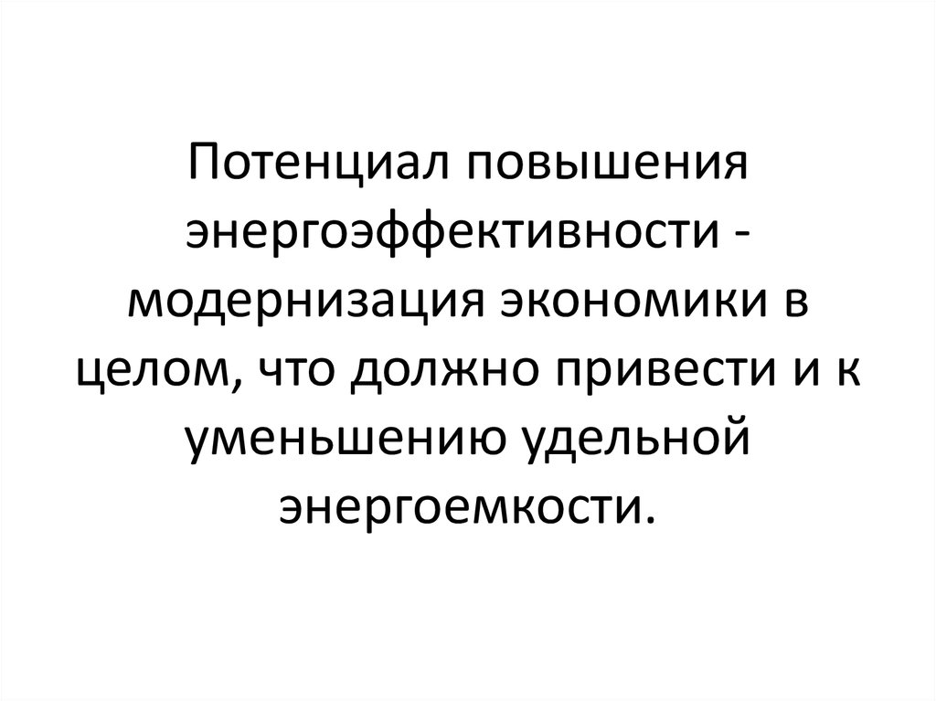 Увеличение потенциала. Потенциал для улучшения. Потенциальное улучшение.