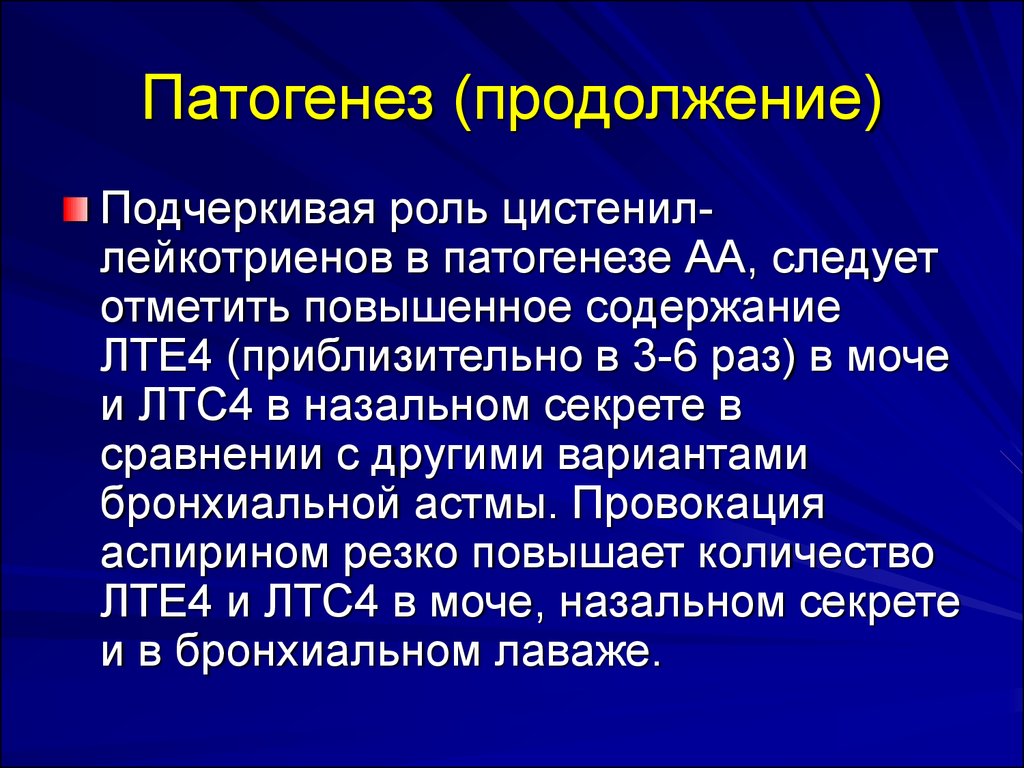 Термоневроз лечение. Аспириновая астма патогенез. Функции лейкотриенов. Патогенез аспириновой астмы. Механизм развития аспириновой астмы.