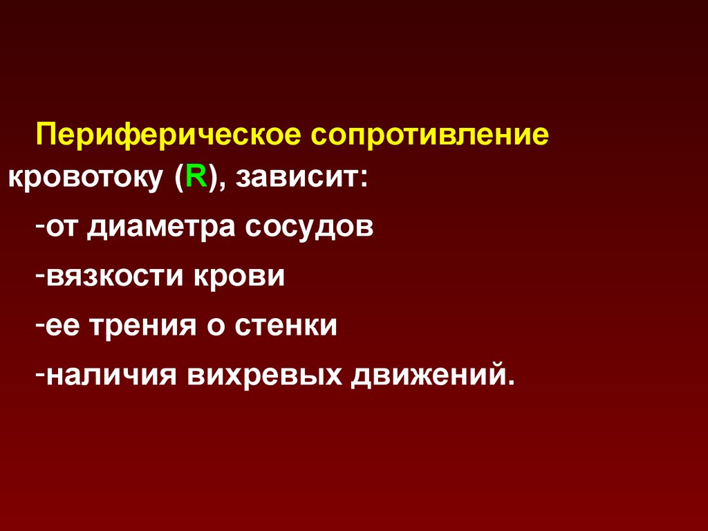 Опсс в медицине. Уменьшение периферического сопротивления сосудов. Общее периферическое сопротивление. Периферическое сосудистое сопротивление. Периферическое сопротивление току крови.