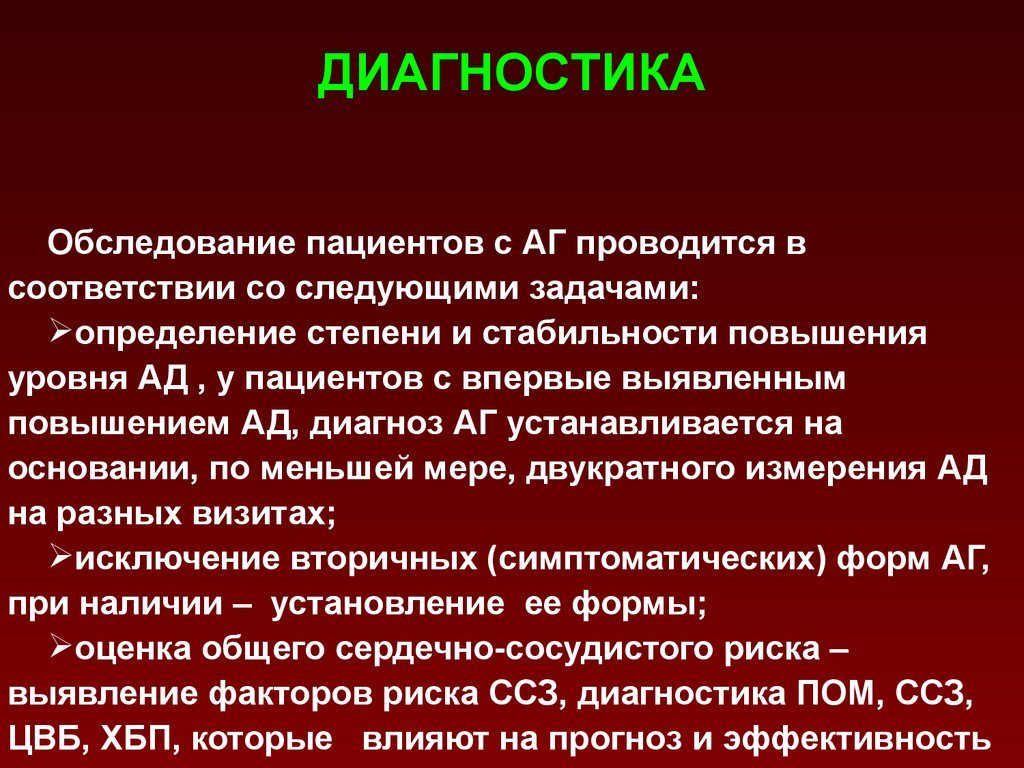 Диагноз обследование. Диагностическое обследование при гипертонической болезни. Диагноз гипертоническая болезнь ставится на основании. Диагностика артериальная гипертензия клинические.