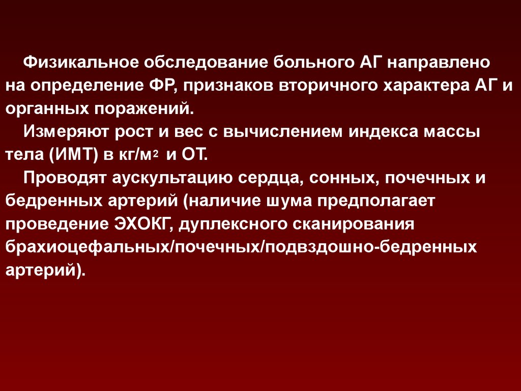 Физикальный осмотр. Артериальная гипертензия физикальное обследование. Физикальные обследования гипертонической болезни. Физикальное обследование больного. Физическое обследование больных артериальной гипертензией.