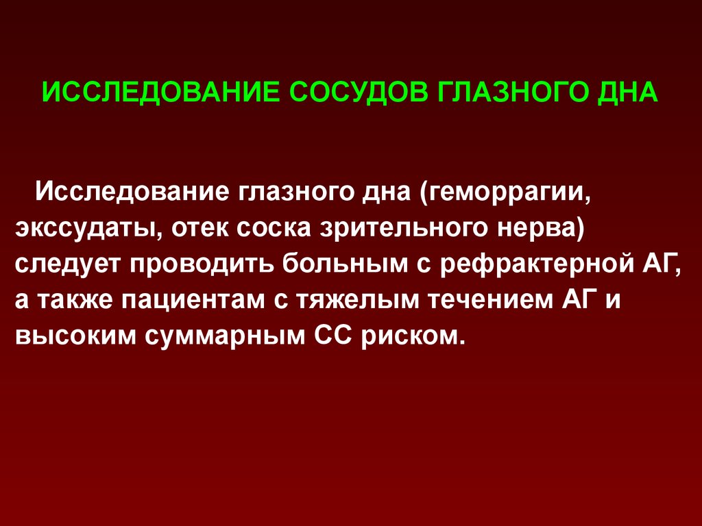 Исследование дна. Исследование сосудов. Исследование глазного дна. Методы исследования глазного дна. Подготовка пациента к исследованию глазного дна.