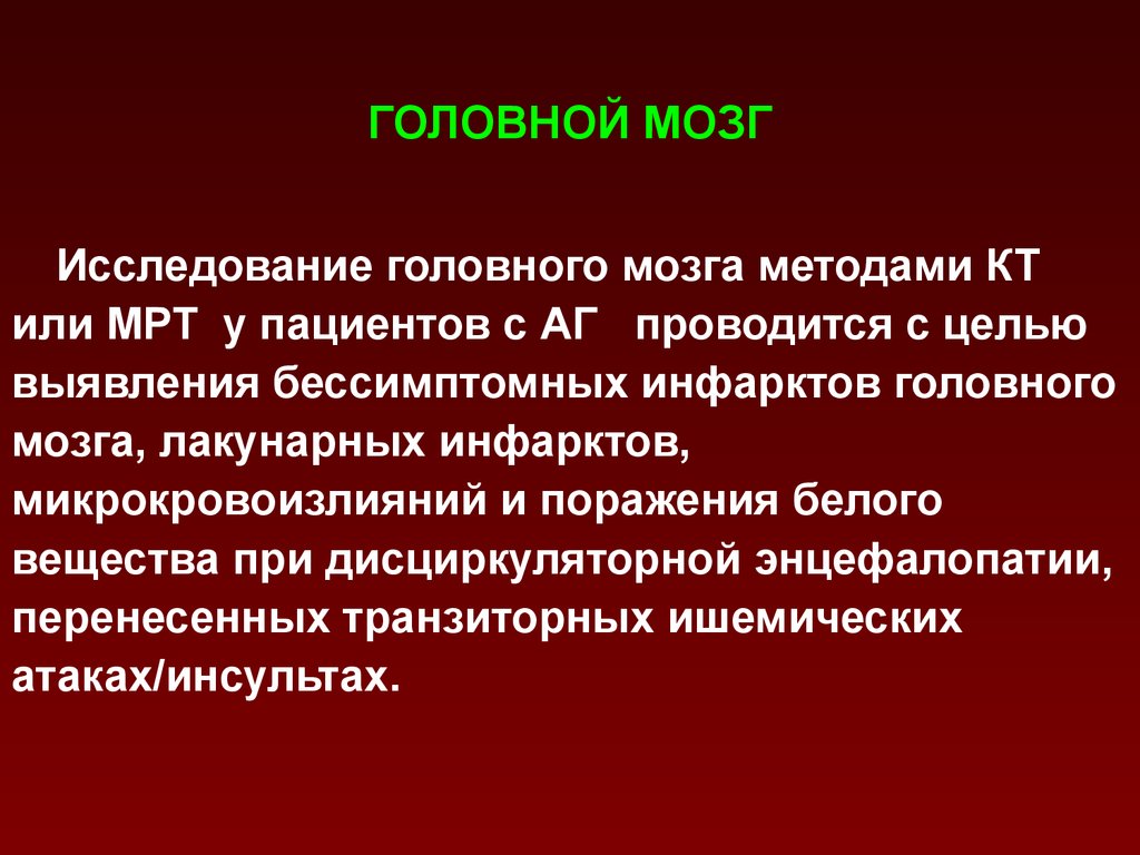 Исследование головного. Артериальная гипертония мрт. Исследование головного мозга по методу Фишера. Цель обследования головного мозга. Методы реабилитационного обследования при инфаркте головного мозга.