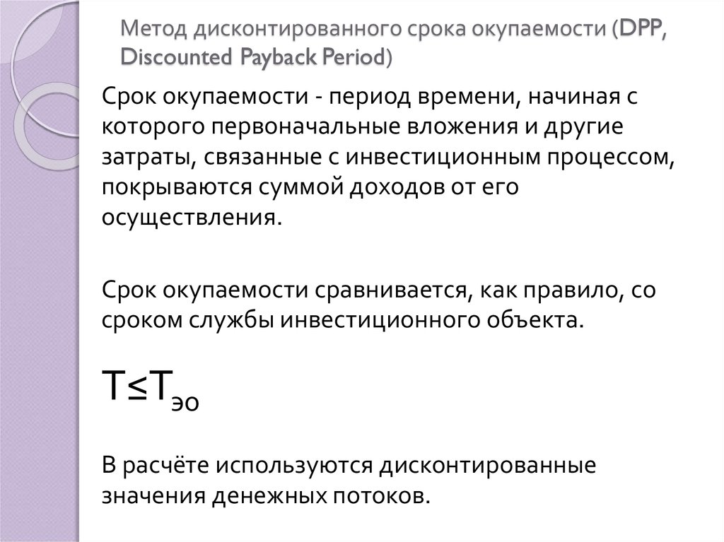 Дисконт срок окупаемости. Дисконтированный период окупаемости DPP. Дисконтированный срок окупаемости инвестиции (discounted Payback period, DPP). Период окупаемости (Payback period). Дисконтированный срок окупаемости DPP (discounted Payback period).