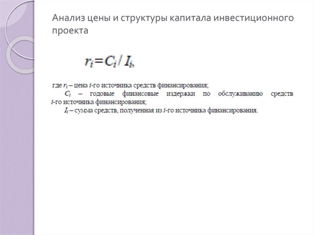 Структура капитала инвестиционного проекта