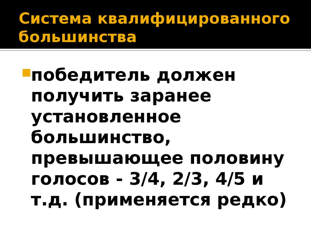 Квалифицированное большинство государственной думы