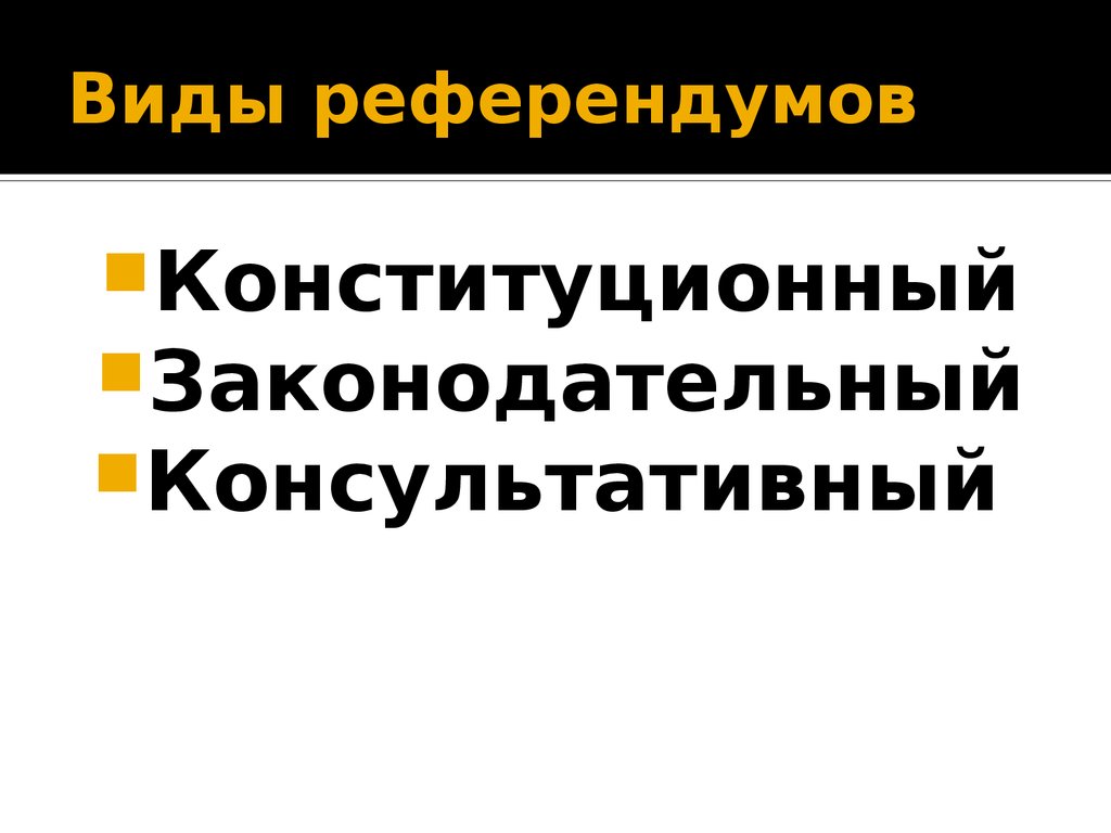 Виды референдумов. Виды референдумов схема. Референдум виды референдума. Виды и классификация референдумов.