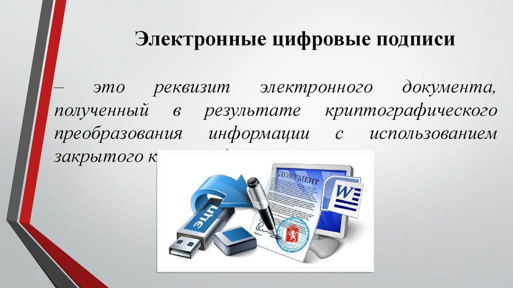 Использование электронной подписи. Понятие электронной цифровой подписи. Электронно цифровая подпись презентация. Понятия цифровой подписи. Цифровая подпись обеспечивает.