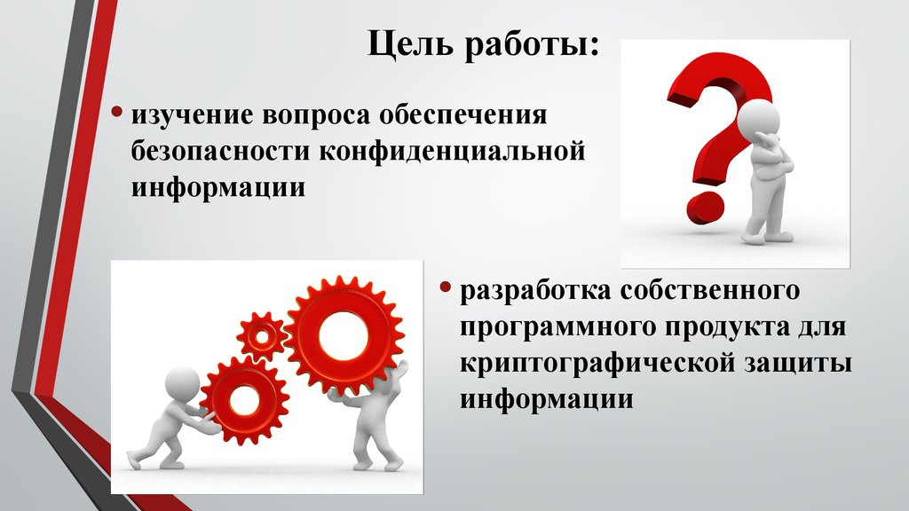 Цель работы разное. Цель работы. Цель работы презентация. Цель работы картинки. Цель информационной презентации.