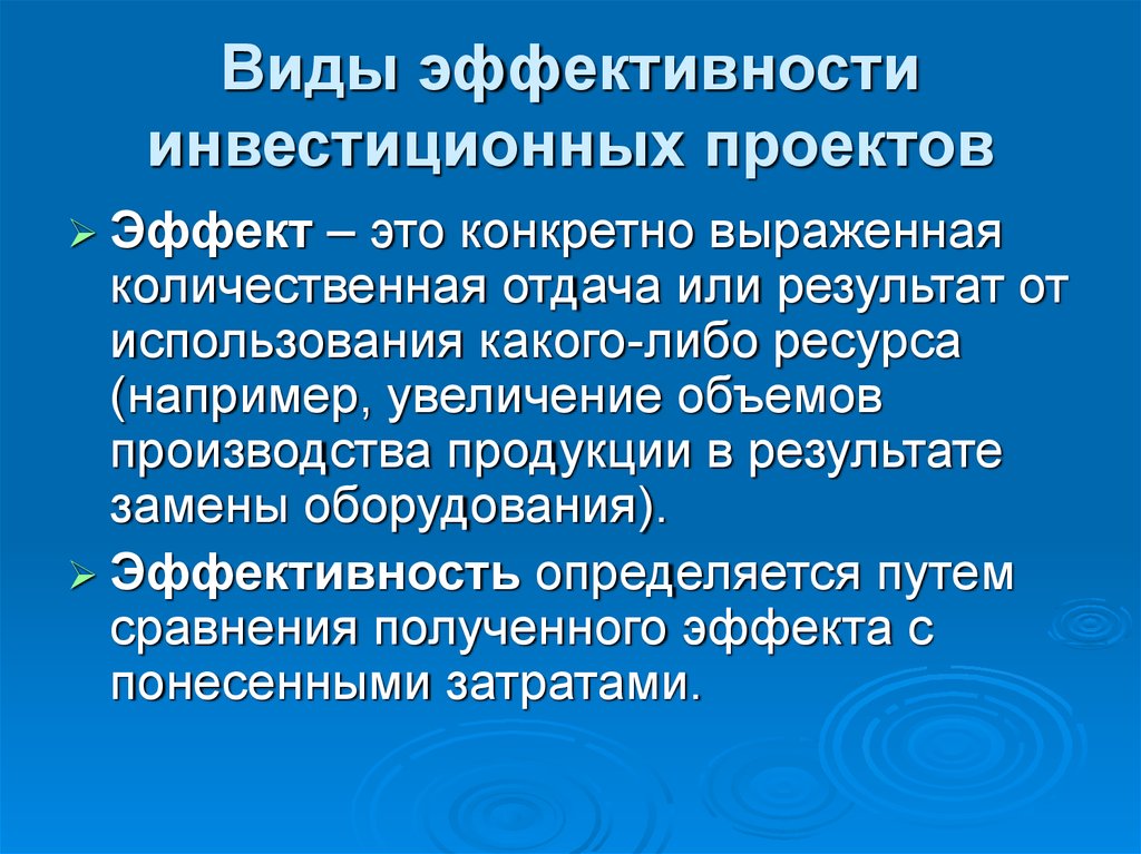 Виды эффективности инвестиционного проекта разделяются на