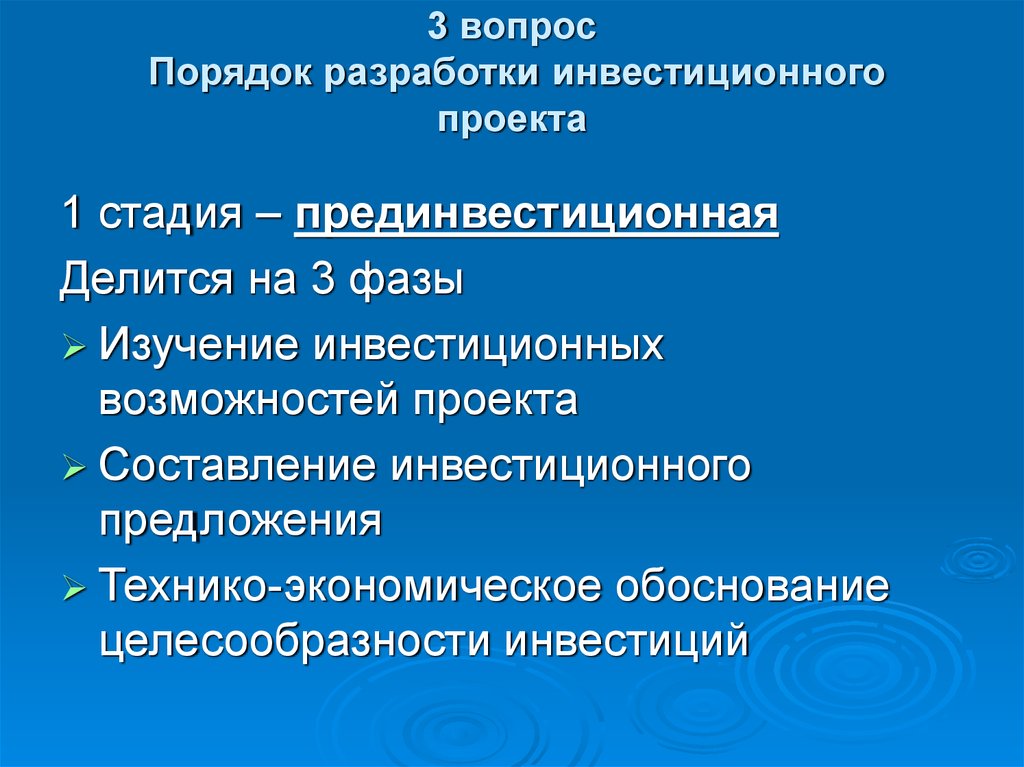 Порядок разработки инвестиционных проектов