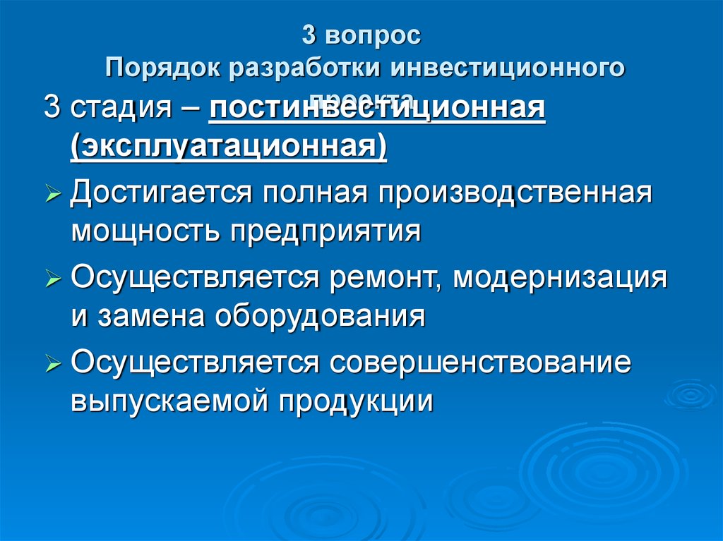 Инвестиционные разработки. Порядок разработки инвестиционного проекта. Постинвестиционная стадия:. Постинвестиционная фаза. Цель проекта в постинвестиционной фазе.