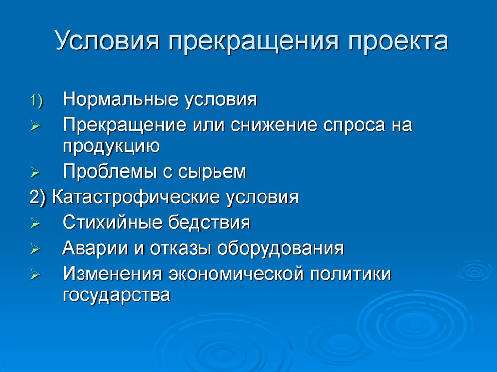 Катастрофическим условием прекращения проекта может быть