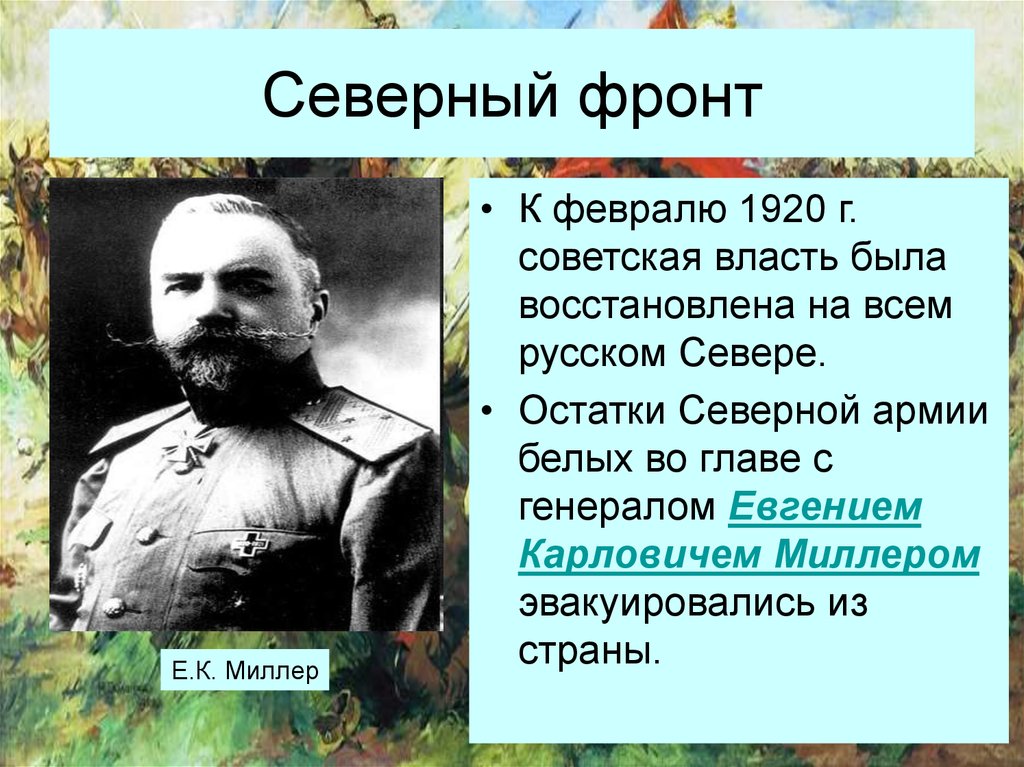 Северный фронт. Евгений Карлович Миллер Гражданская война. Северный фронт Миллер Гражданская война. Е К Миллер Гражданская война. Миллер Евгений Карлович Гражданская война карта.