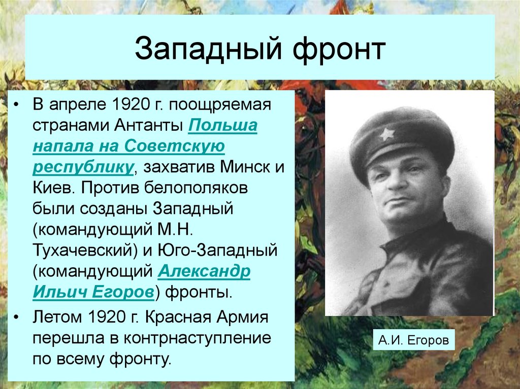 Командующий западным фронтом. Западный фронт гражданской войны 1918. Западный фронт гражданской войны главнокомандующий. Западный фронт 1920. Командующий западным фронтом в гражданской войне.