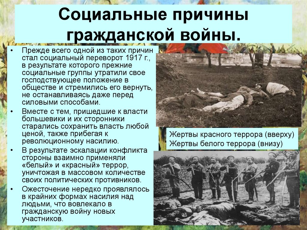 Социально политические причины. Политические причины гражданской войны 1917-1922. Причины гражданской войны 1917 политические экономические социальные. Политические причины гражданской войны 1917. Политические причины гражданской войны в России.