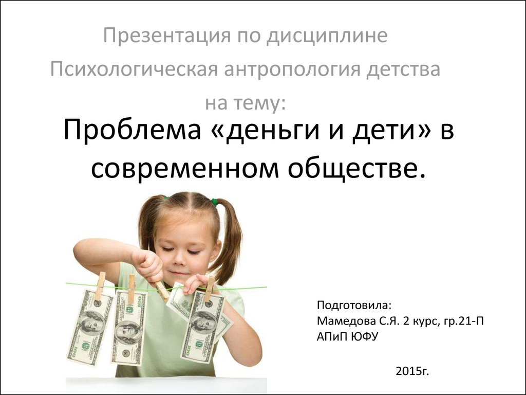 Презентация детям деньги. Детям о деньгах презентация. Презентация на тему дети и деньги. Презентации проект деньги и дети. Проблемы с деньгами.