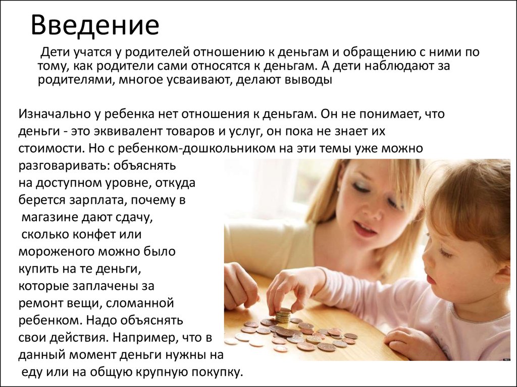 Давать ли денег родителям. Родители дети деньги. Дети и деньги проект. Советы детям о деньгах. Презентация на тему дети и деньги.