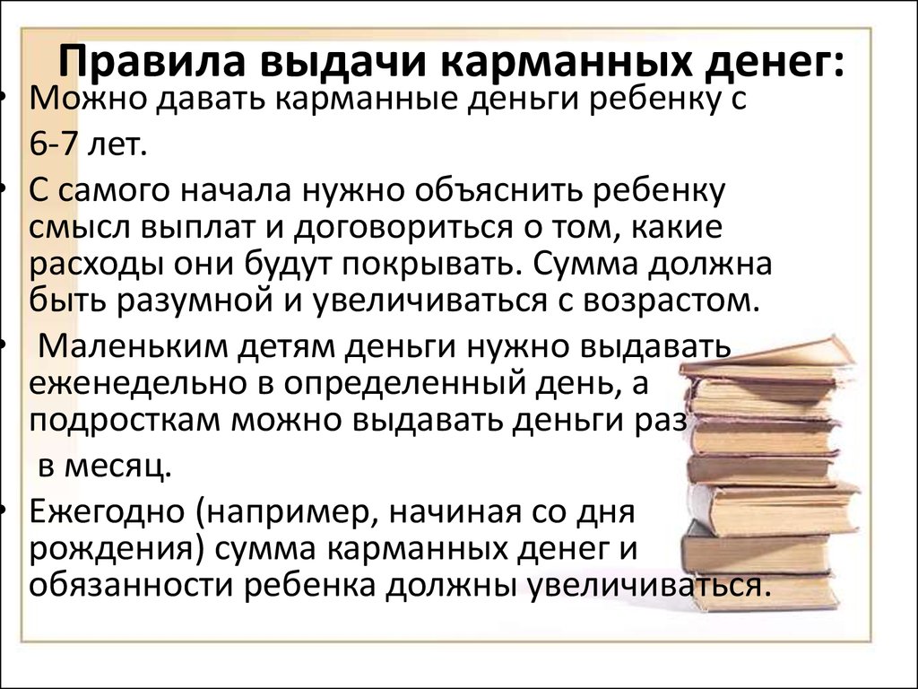 Сумма карманных денег. Правила выдачи карманных денег. Регламент выдачи ребенку карманных денег. Правила расходования карманных денег. Договор о карманных деньгах.