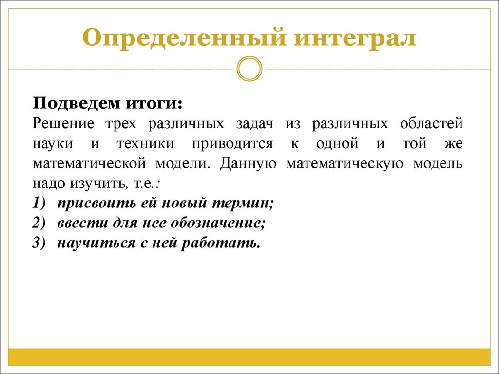 Задачи приводящие к понятию определенного интеграла. Задачи по интегрированию. Определённый.