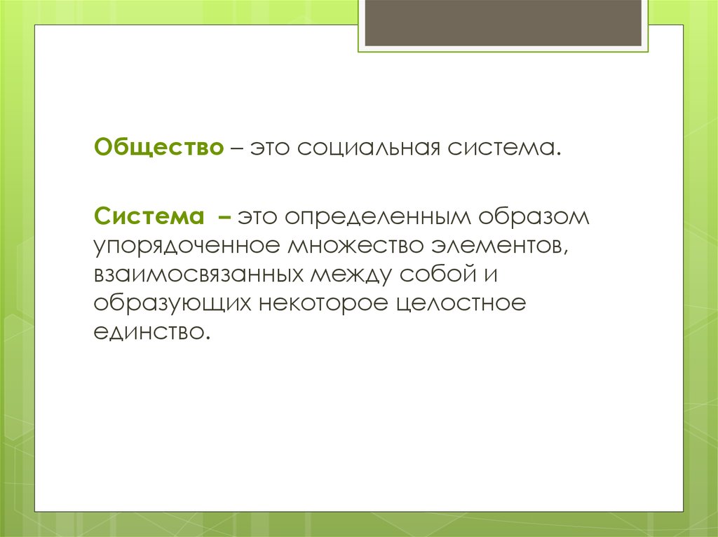 Упорядоченным образом. Система - упорядоченная определенным образом. Система это определенным образом упорядоченное множество. Внутреннее упорядоченное множество взаимосвязанных элементов. Упорядоченное множествовзаимосвязных элементов.