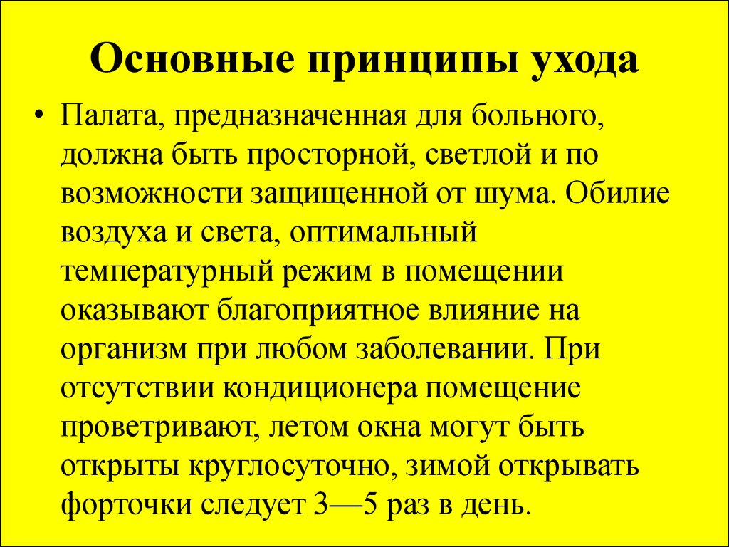 Принципы ухода. Основные принципы ухода. Принципы ухода за пациентом. Основные принципы ухода за больным. Общие принципы ухода за пациентами.