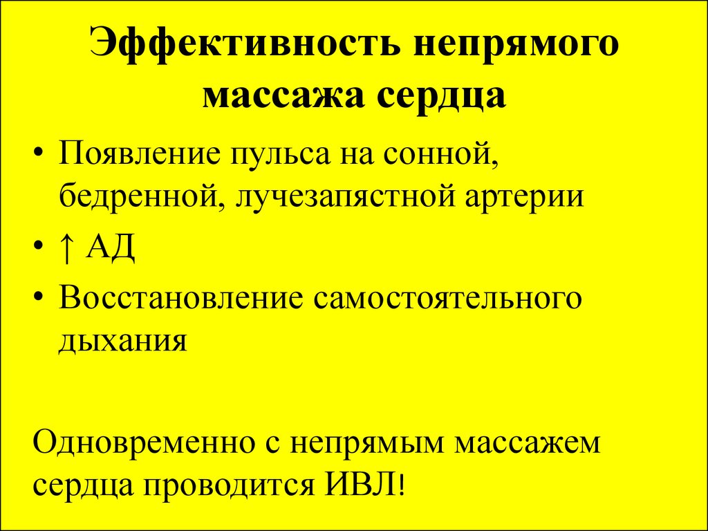 Признаки эффективного. Критерии эффективности наружного массажа сердца. Признаки эффективности непрямого массажа сердца. Критерии эффективности проведения закрытого массажа сердца. Критерии эффективности непрямого массажа сердца.