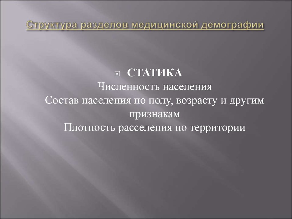 Основные разделы медицинской демографии. Разделы медицинской демографии. Структура медицинской демографии. Медицинская демография статика. Разделом медицинской демографии является.