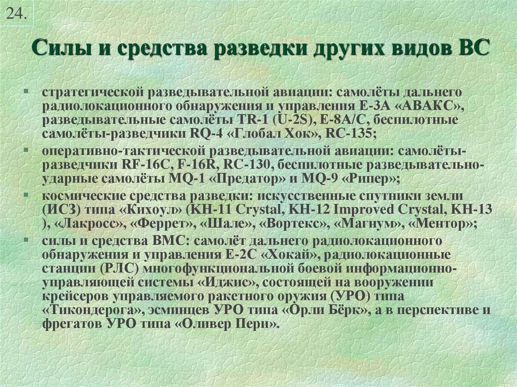 Силы и средства. Силы и средства разведки. Виды средств разведки. Способы и средства технической разведки. Силы и средства тактической разведки.