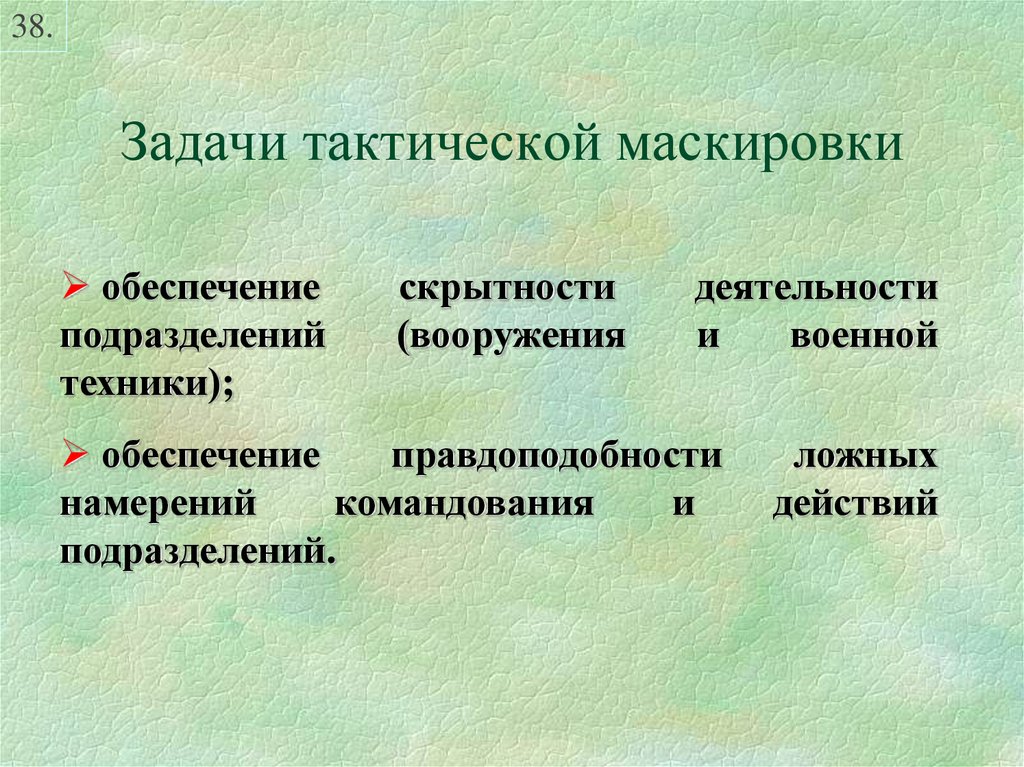 План комплексной маскировки объекта образец