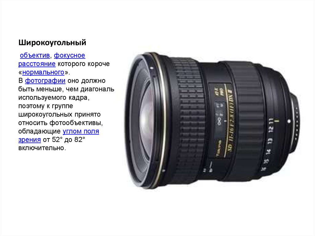 Широкоугольный