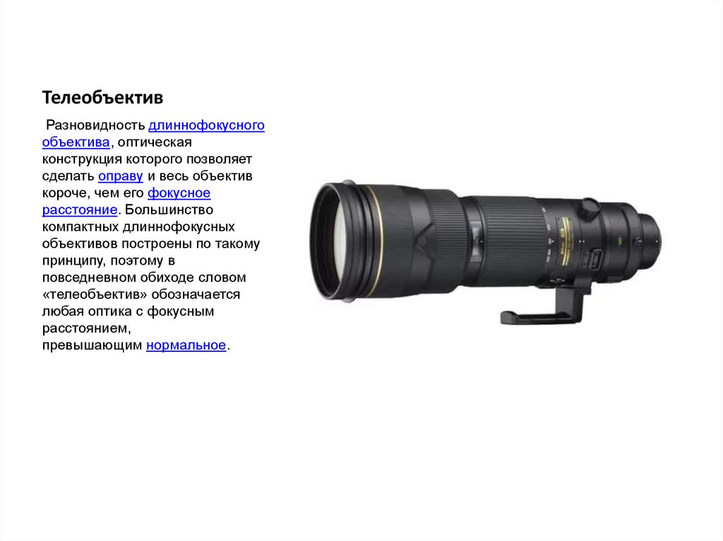 Телеобъектив