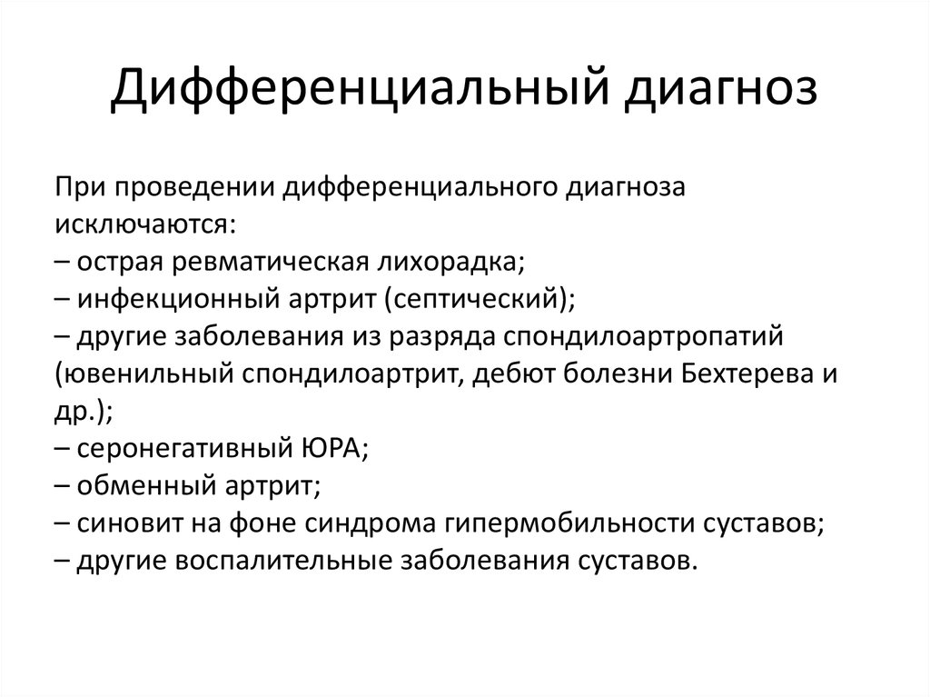 Дифференциальный диагноз