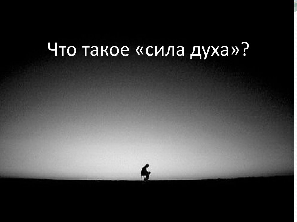 Сила духа это. Сила духа. Сила духа и сила воли. Картинки на тему сила духа. Дух силы духа.