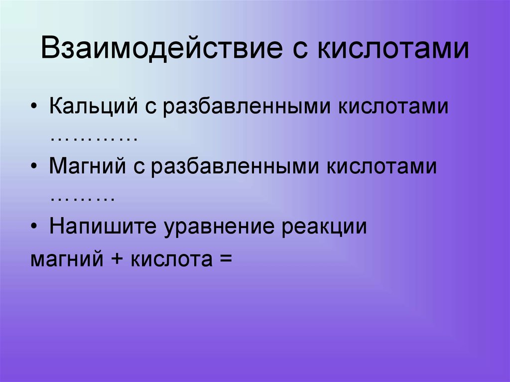 Магний кислота уравнение. Взаимодействие магния с кислотами. Взаимодействие магния с разбавленными кислотами. Магний с разбавленной кислотой. CA взаимодействие с кислотами.