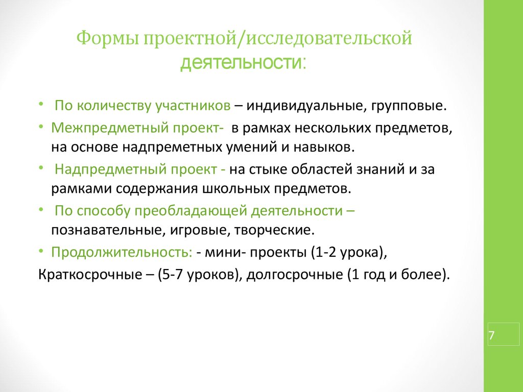 Формы проектной деятельности. Формы проектно-исследовательской работы. Виды проектно-исследовательской деятельности. Проектные формы учебной деятельности. Формы проектирования.