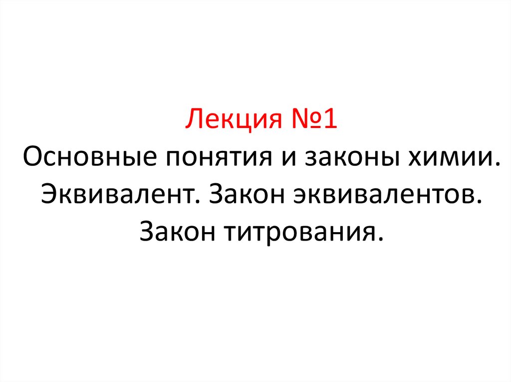 Основные понятия и законы химии. Понятие эквивалента. Эквивалент химический презентация. Закон эквивалентов титрование. Основные понятия и законы химии. Эквивалент i:.