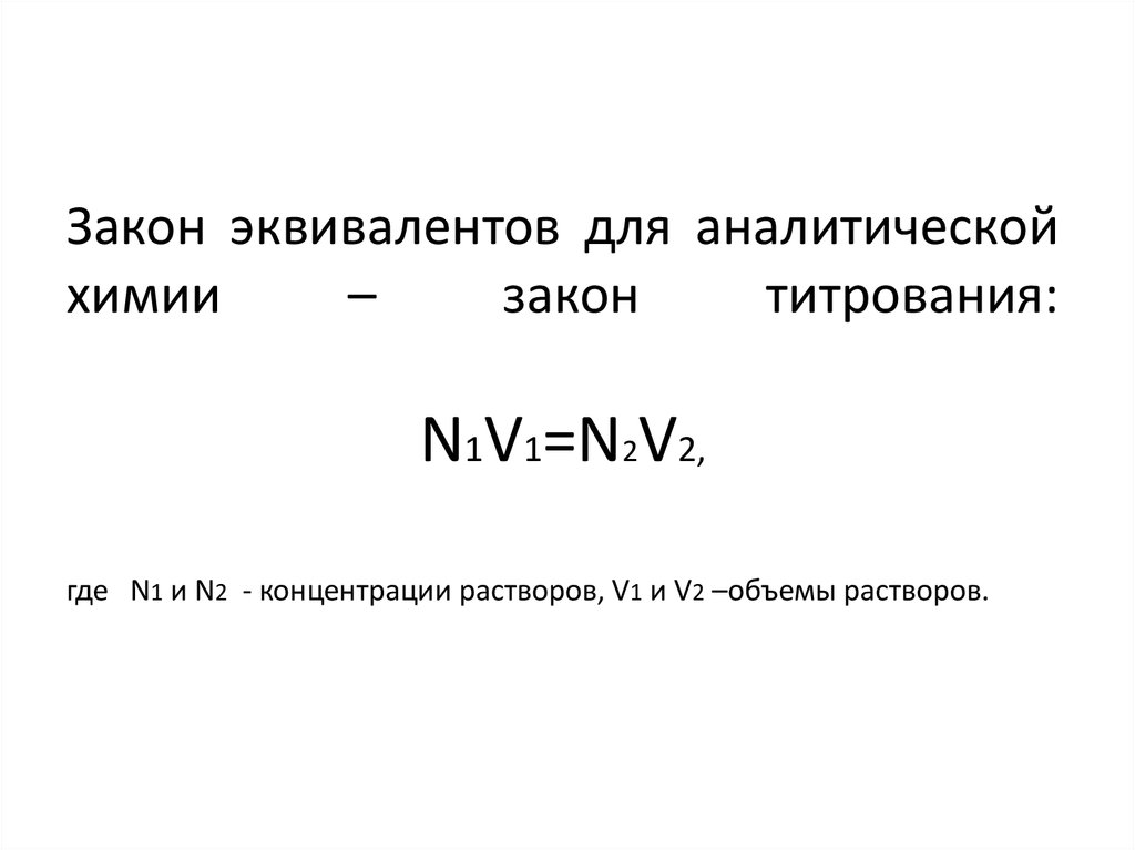 Политика 1 n. Закон эквивалентов в титриметрическом анализе. Закон химических эквивалентов. Закон эквивалентов формула. Закон эквивалентов в аналитической химии.