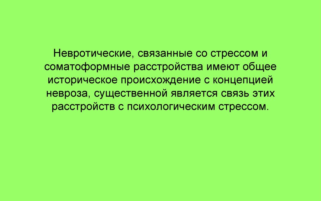 Невротические и соматоформные расстройства. Невротические расстройства связанные со стрессом. Невротические связанные со стрессом и соматоформные расстройства. «Невротические и соматоформные расстройства» психиатрия лекция. Презентация расстройства связанные со стрессом.